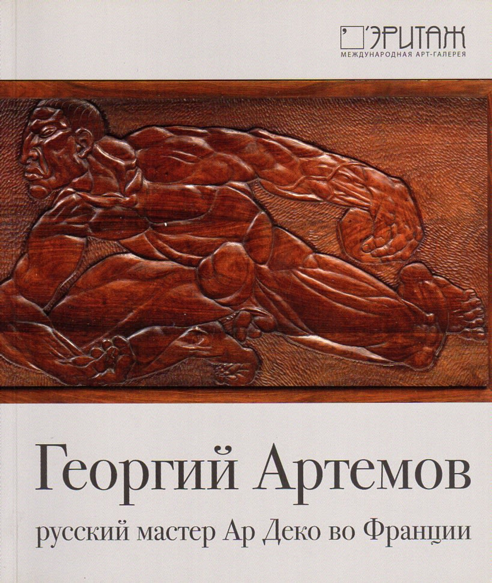 Георгий Артемов – русский мастер Ар Деко во Франции: каталог выставки в галерее «Эритаж» (Москва)