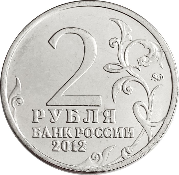 2 рубля 2012 Генерал от инфантерии А.П. Ермолов