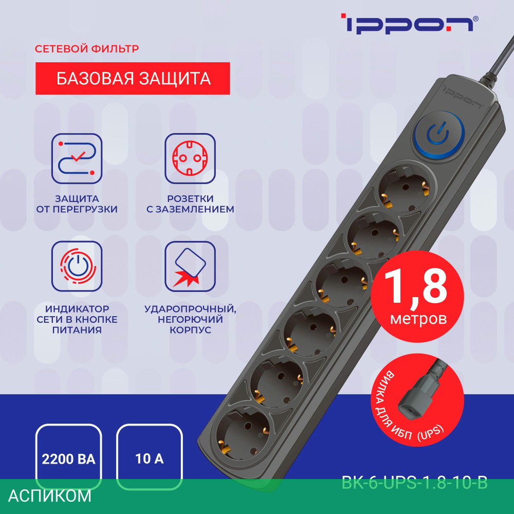 Сетевой фильтр Ippon BK-6-UPS-1.8-10-B черный