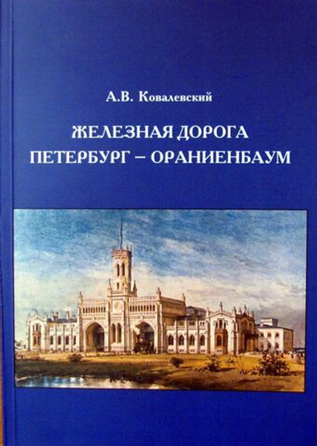 Железная дорога Петербург - Ораниенбаум