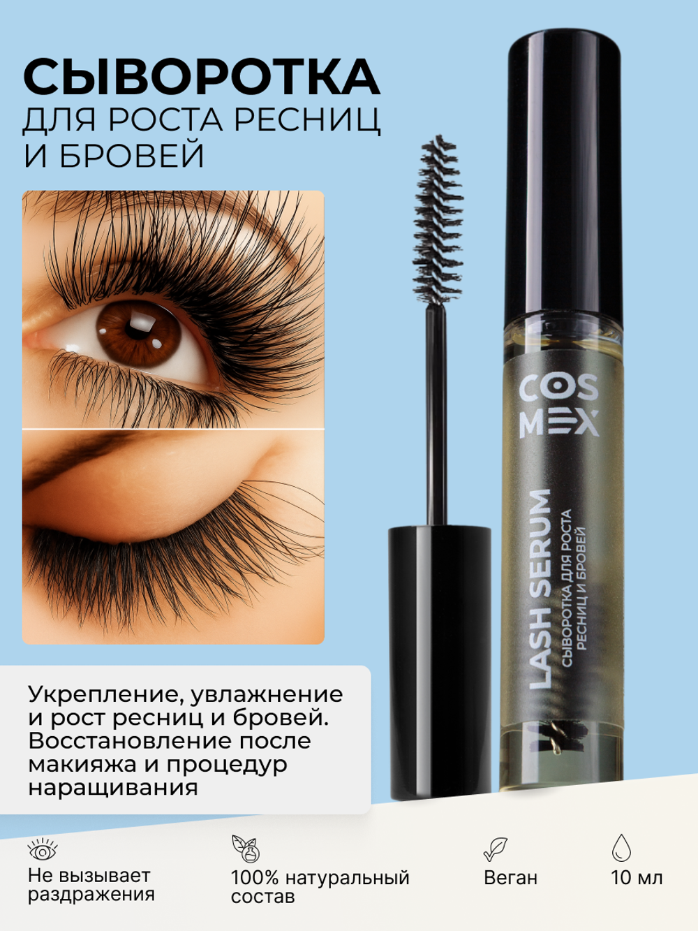 Cosmex Lash Serum Сыворотка для роста ресниц и бровей с щеточкой 10 ml
