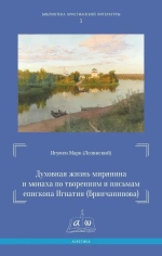 Духовная жизнь мирянина и монаха по творениям и письмам свт. Игнатия (Брянчанинова)