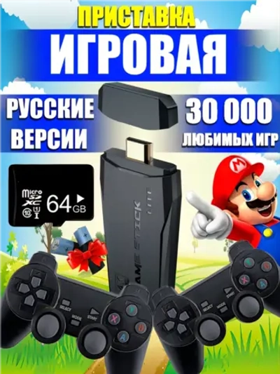 Игровая приставка 64гб русские игры