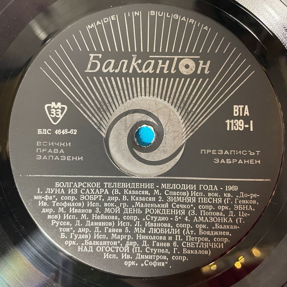 Винтажная виниловая пластинка LP Сборник Мелодии Года 1969 (Болгария 1969)