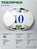 Адресная табличка с номером дома 10, на фасад и забор, на дверь, овальная в средиземноморском стиле, 29х23 см, Айдентика Технолоджи
