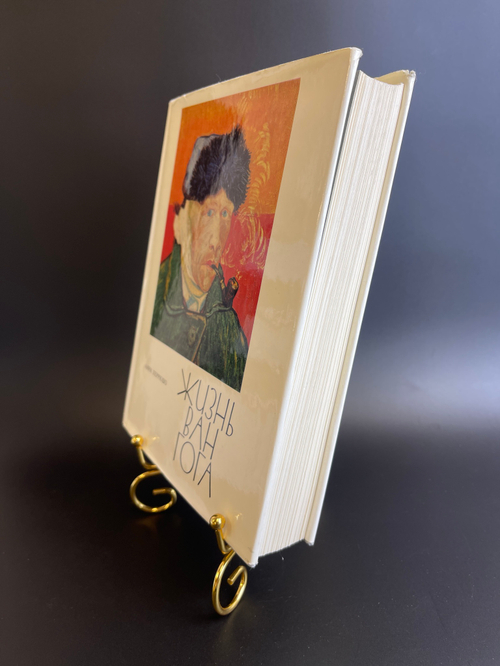 Книга Жизнь Ван Гога. Анри Перрюшо."Прогресс" 1973 год СССР