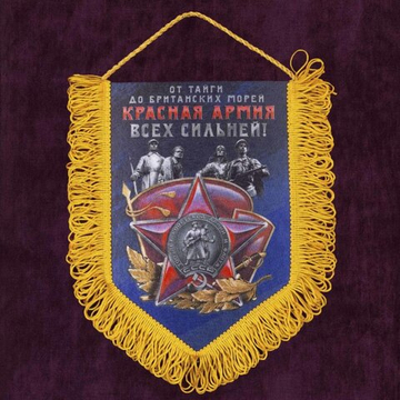 Вымпел "Красная Армия всех сильней!" 22x15 см