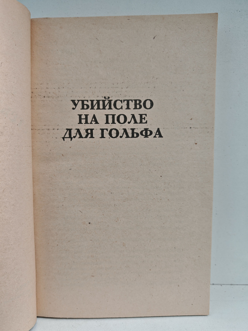 Агата Кристи. Детективный роман. Убийство на поле для гольфа. После похорон