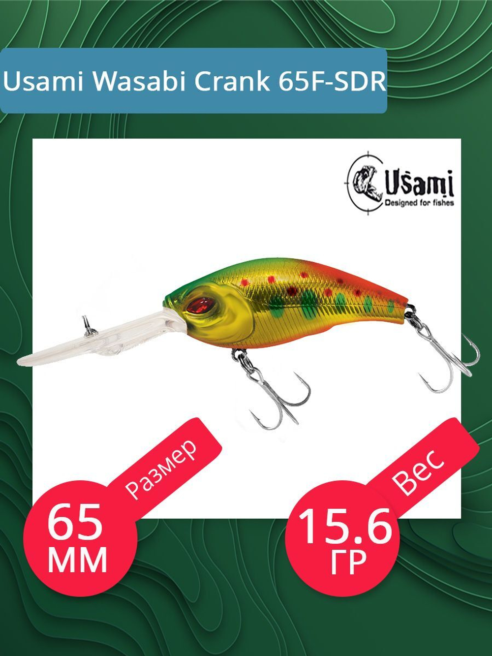 Воблер для рыбалки Usami Wasabi Crank 65F-SDR, 15.6 гр., цвет #591, (плавающий)