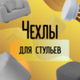 Чехлы для стульев