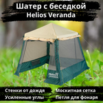 Шатер-беседка водостойкая Helios Veranda (250х250х230 см)