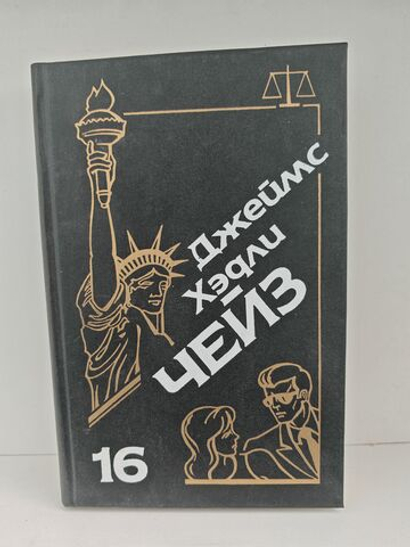 Джеймс Хэдли Чейз. Собрание сочинений. Том 16