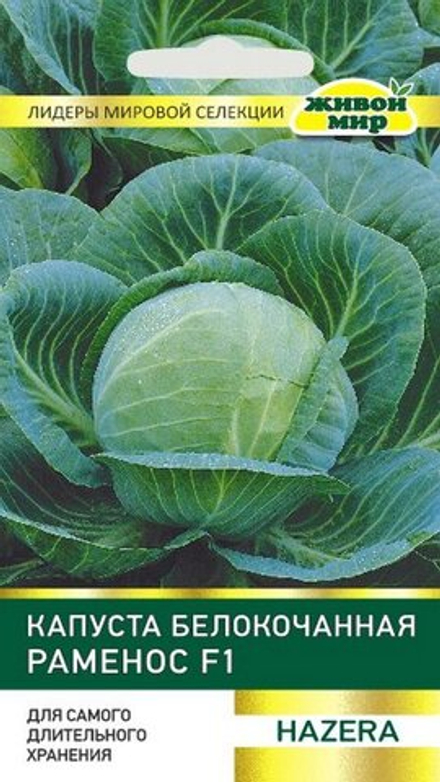 Капуста б/к "ЖМ. Рaмeнoc F1" 10шт, Израиль.