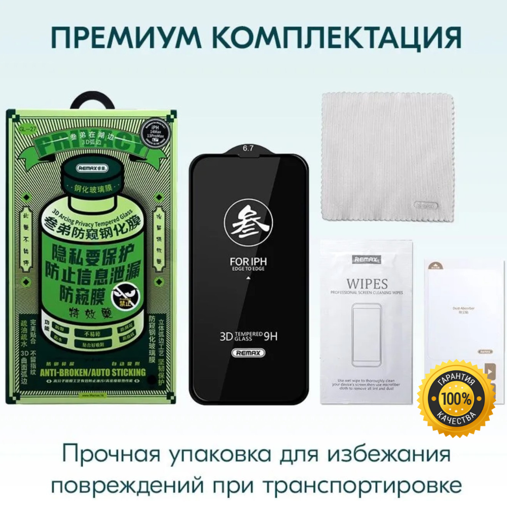 Защитное стекло REMAX GL-27 Medicine PRIVACY АНТИШПИОН для Apple iPhone 13 Pro Max/14 Plus, 3D, черная рамка, 0.3 мм