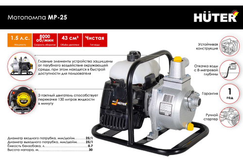 Мотопомпа Huter MP 25 70/11/1