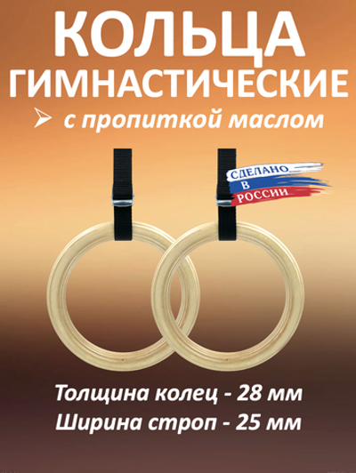 Кольца гимнастические 28 мм со стропами 25 мм с пропиткой