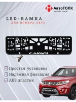 Рамка для номера с подсветкой. Саныч Suzuki.