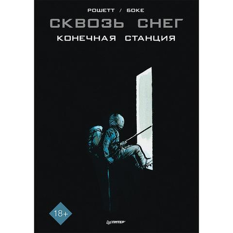 Сквозь снег. Конечная станция. Графический роман