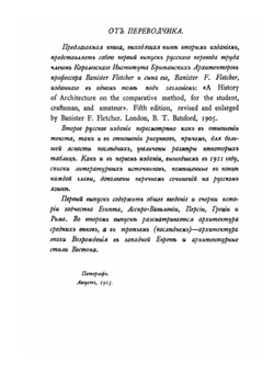 История архитектуры. Том 1 | Б. Флетчер