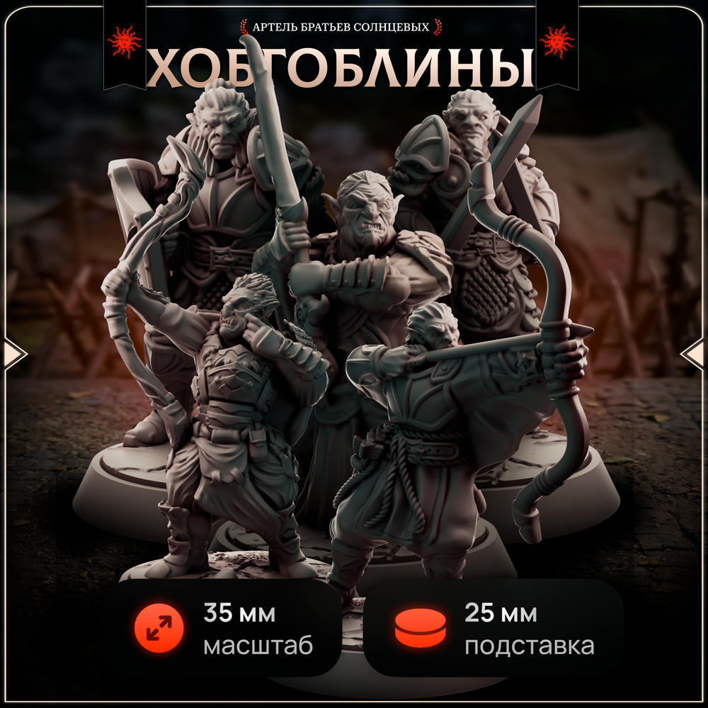 Хобгоблины — Набор 5 фигурок