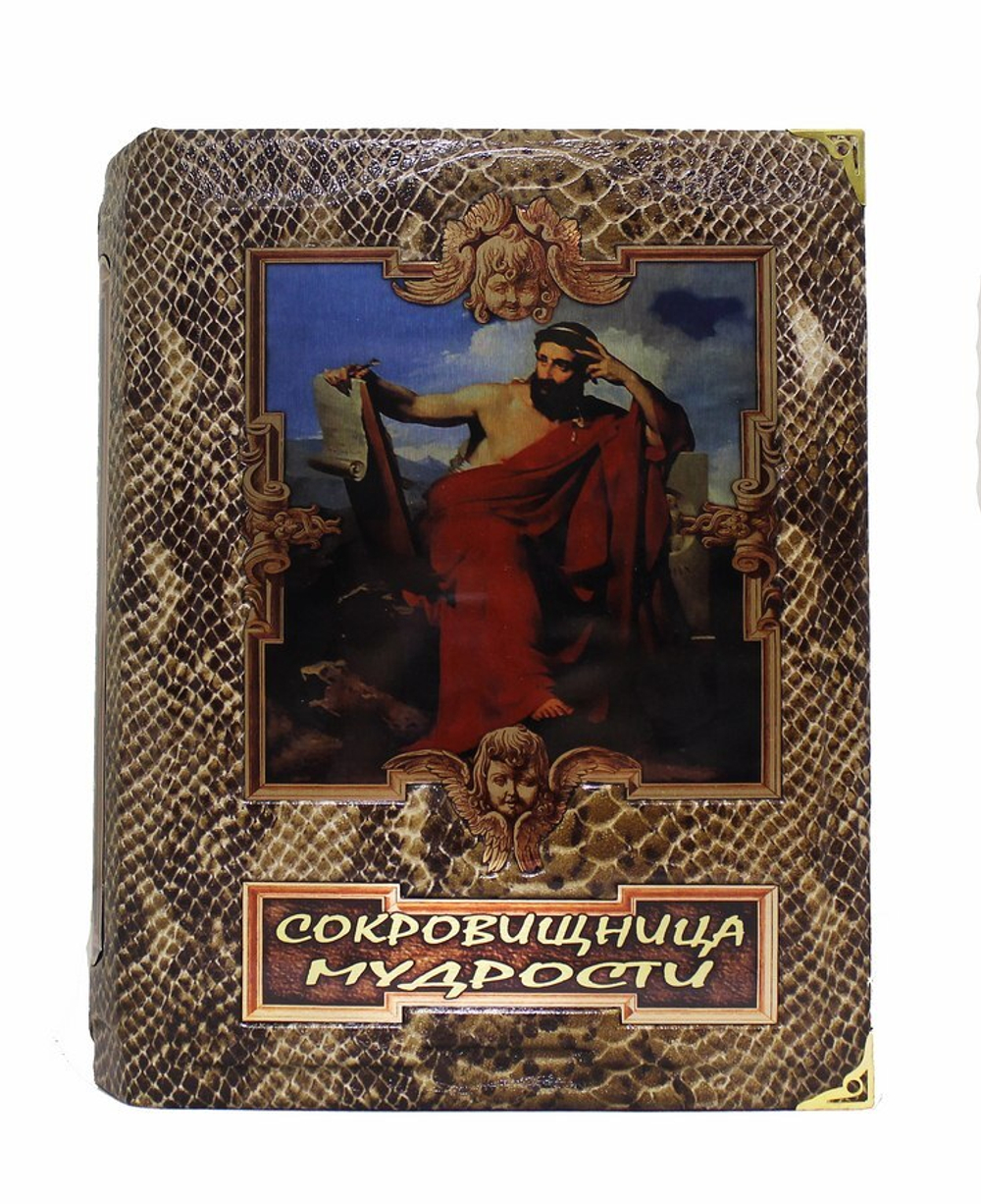 Сокровищница мудрости. (В коробе с тайником)