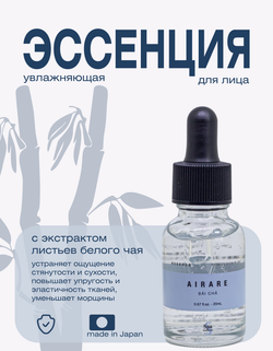 Гелевая эссенция с увлажняющим экстрактом белого чая для Spa Treatment AIRARE BAI CHA Essence, 20 мл