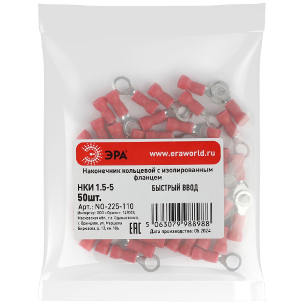 Наконечник кольцевой ЭРА NO-225-110 НКИ 1.5-5 с изолированным фланцем (упаковка 50 шт.)