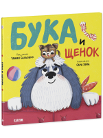 Книжки-картинки. Бука и щенок