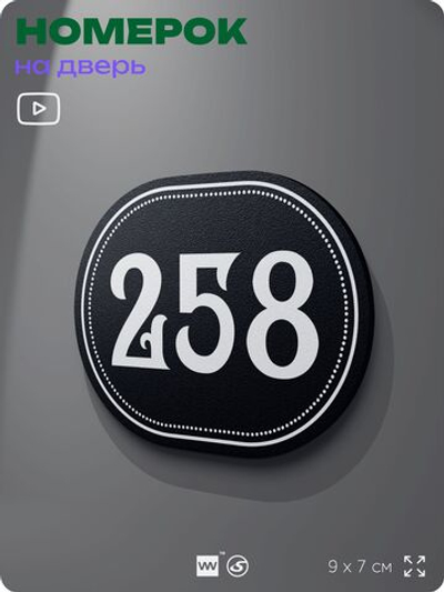 Номерок на дверь квартиры 258, для кабинета, офиса, шильдик 9 х 7 см, черный, Айдентика Технолоджи