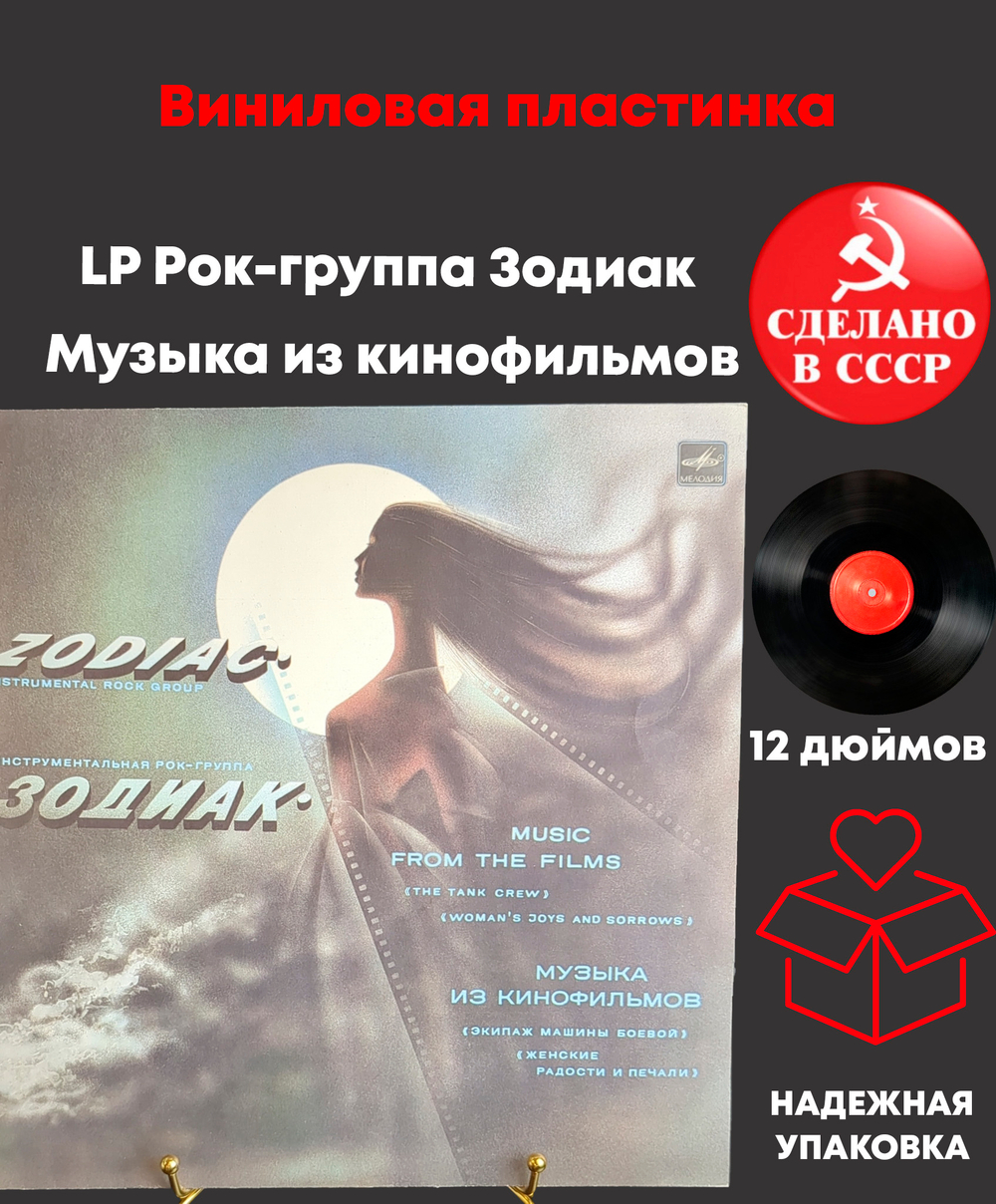 LP Рок-группа Зодиак - Музыка из кинофильмов. Виниловая пластинка 12 дюймов. Мелодия СССР. 1985 год.