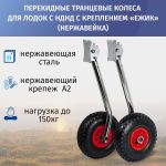 Колёса транцевые перекидные, фланец  "Ёжик" (для лодок НДНД), нержавейка