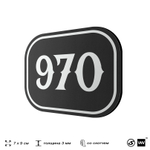 Номерок на дверь квартиры 970, для кабинета, офиса, шильдик 9 х 7 см, черный, Айдентика Технолоджи