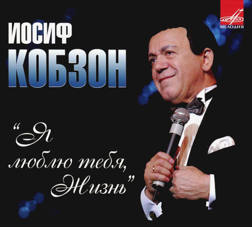 Иосиф Кобзон / Я Люблю Тебя, Жизнь (CD)