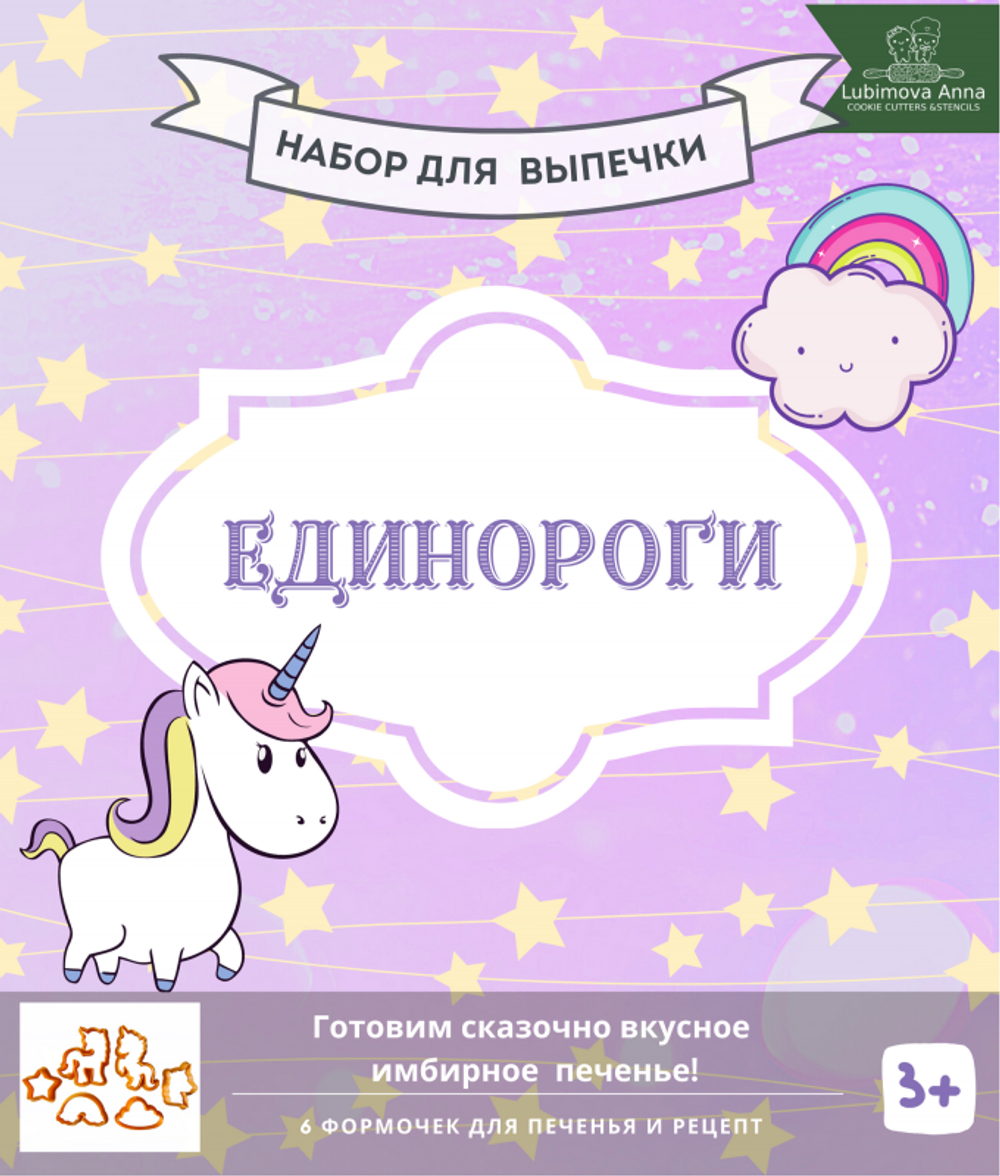 Единороги. Набор форм для кулинарного творчества.