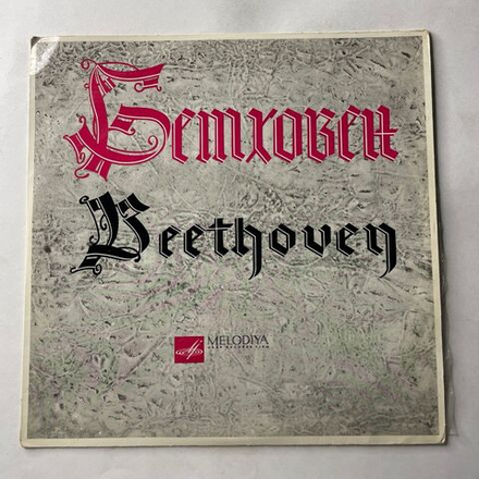 Винтажная виниловая пластинка LP Людвиг Ван Бетховен, Святослав Рихтер, Десять Сонат Для Фортепиано (СССР 1970)