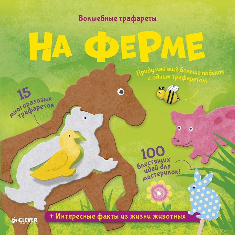 Волшебные трафареты. На ферме