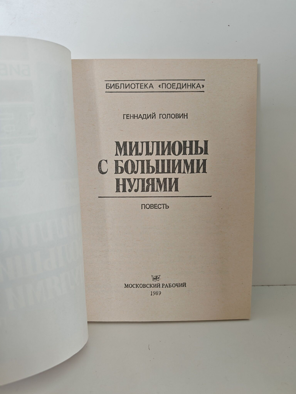 Миллионы с большими нулями