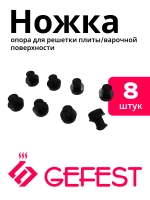 Ножка для решетки Gefest (Гефест) CH1210.02.0.001 8 штук