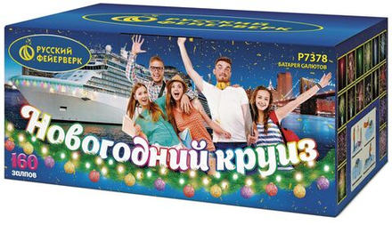 Новогодний круиз (160 залпов, калибр 0,8)