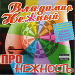 Владимир Нежный / Про Нежность (CD)