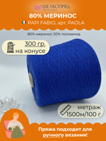 Бобинная пряжа для вязания (300 гр) PAPI FABIO 80% меринос 20% полиамид