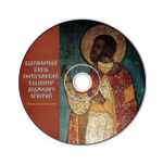 МР3-Благоверный князь Серпуховский Владимир Андреевич Храбрый. Очерк духовной жизни