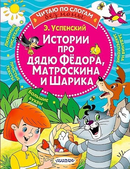 Истории про дядю Федора, Матроскина и Шарика