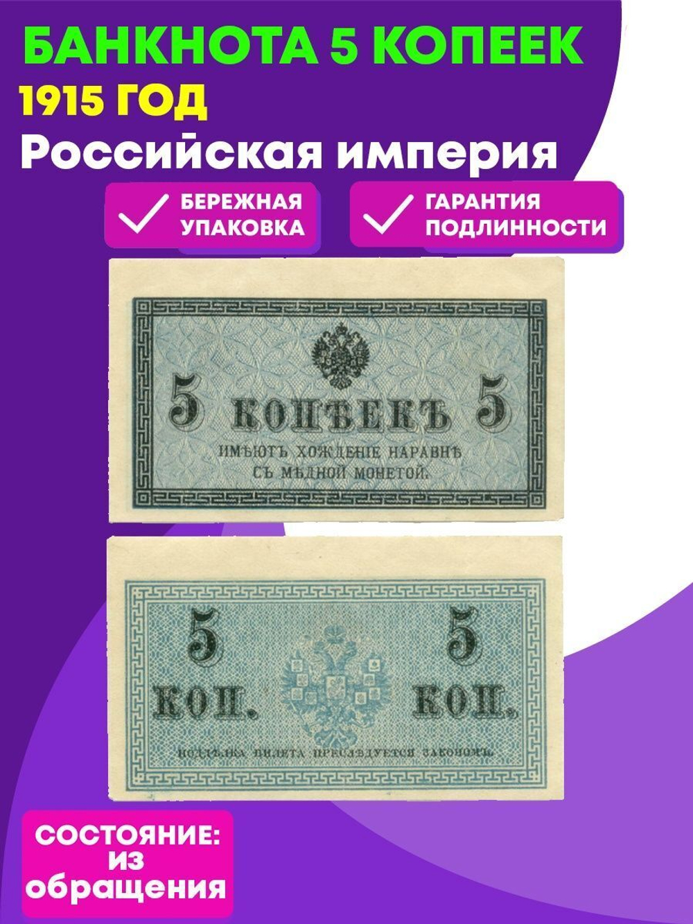 Банкнота 5 копеек 1915 год.