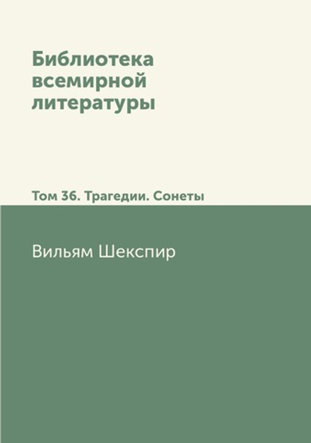 Библиотека всемирной литературы. Том 36. Трагедии. Сонеты | Вильям Шекспир