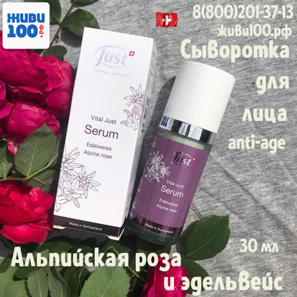 Сыворотка для лица 30 мл Just VITAL Serum