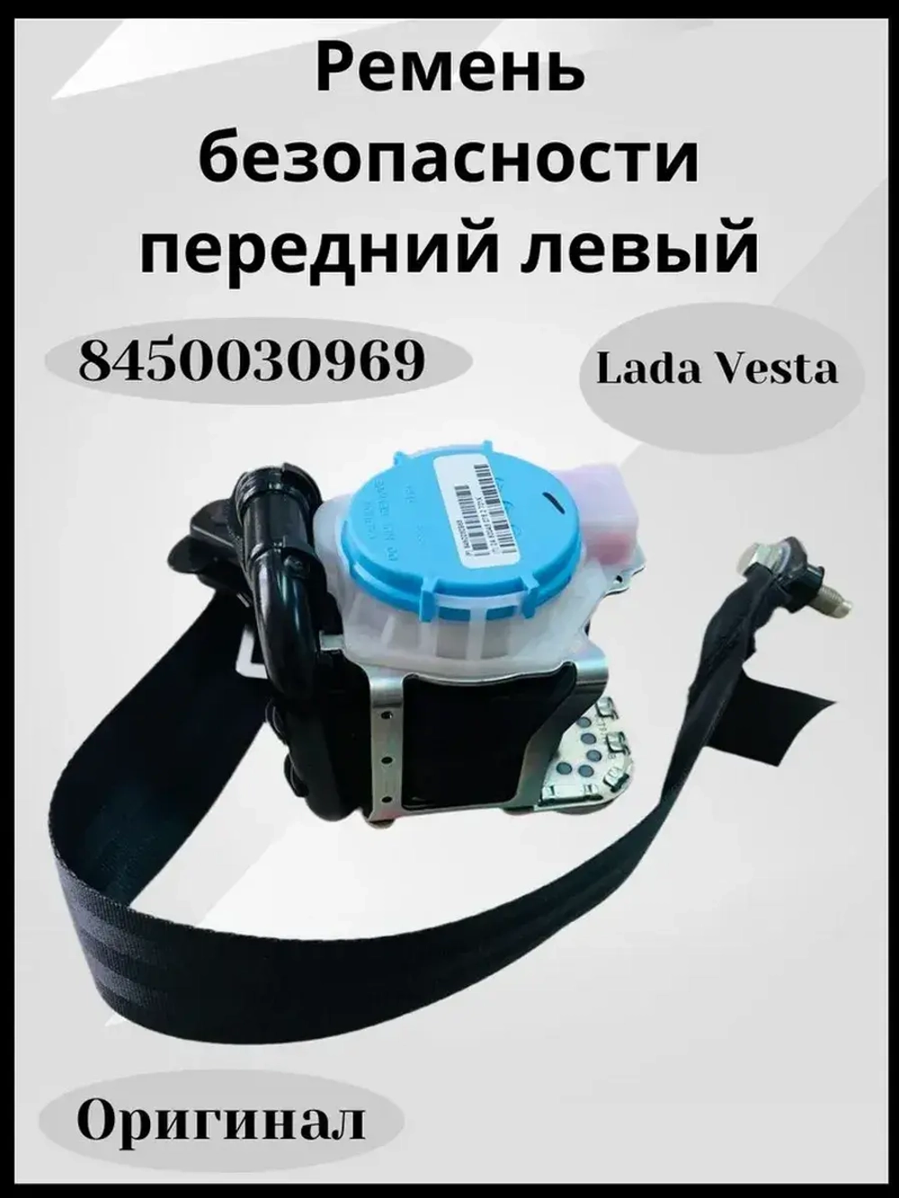 Ремень безопасности передний левый 3,5 м