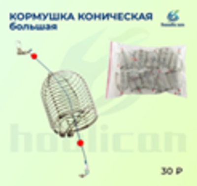 КОРМУШКА КОНИЧЕСКАЯ БОЛЬШАЯ