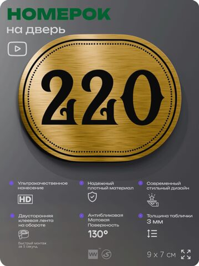 Номерок на дверь квартиры 220, для кабинета, офиса, шильдик 9 х 7 см, золотистый, Айдентика Технолоджи