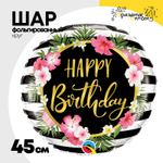 Шар Фольгированный Гибискусы полосы черно-белые (Ассорти)